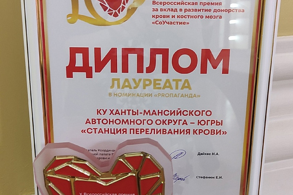 Окружная станция переливания крови - лауреат Всероссийской премии «СоУчастие»