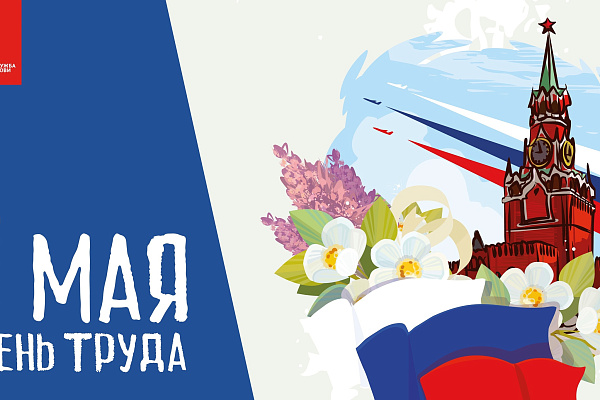 1 Мая, День труда.