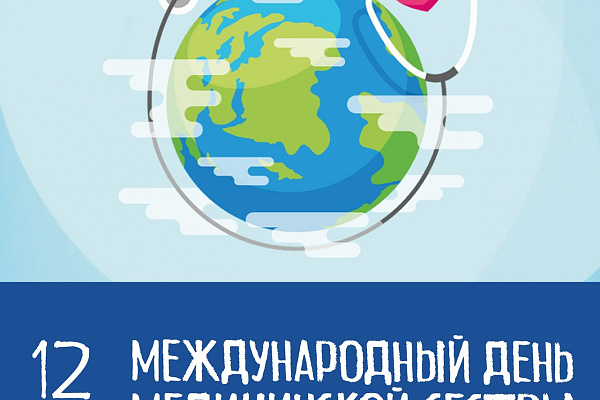 Дорогие наши медицинские сестры!