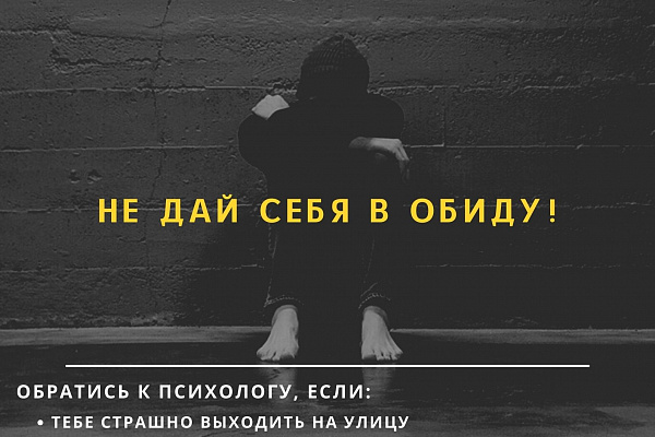Акция "Не дай себя в обиду"