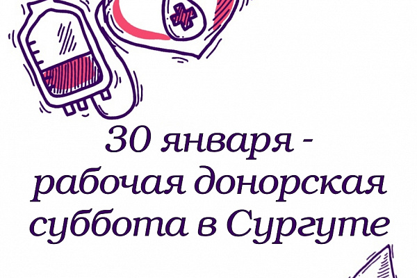 30 января – в Сургуте рабочая донорская суббота!