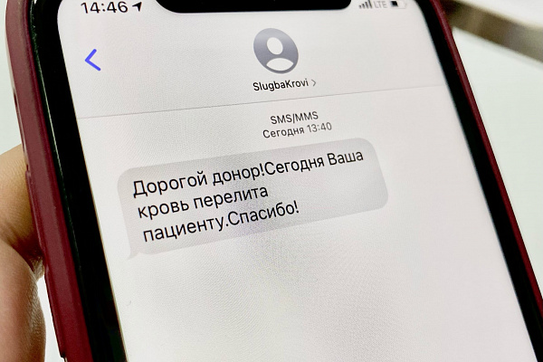 SMS: Донор, Ваша кровь перелита!