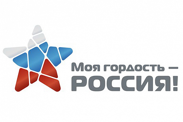 "Моя гордость – Россия!»