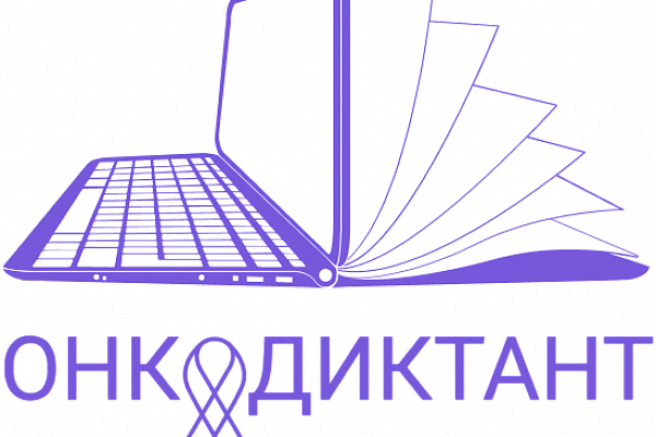 4 февраля стартует Всероссийский онкологический диктант