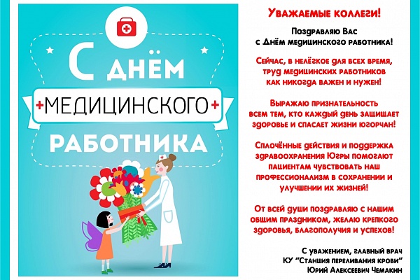 Поздравляем с Днём медицинского работника!
