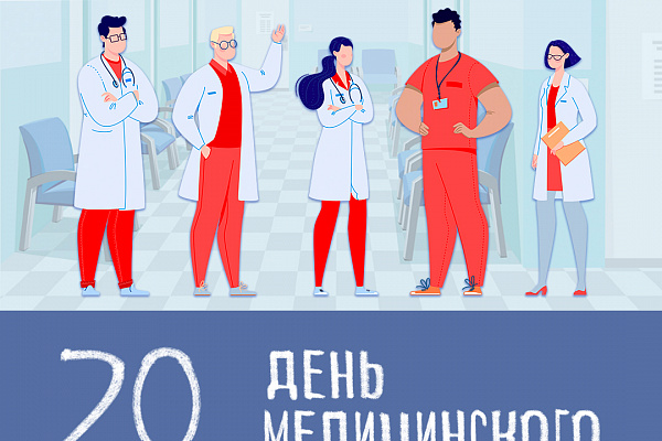 Поздравляем с Днем медицинского работника!