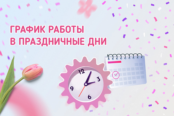 Публикуем режим работы на Международный женский день
