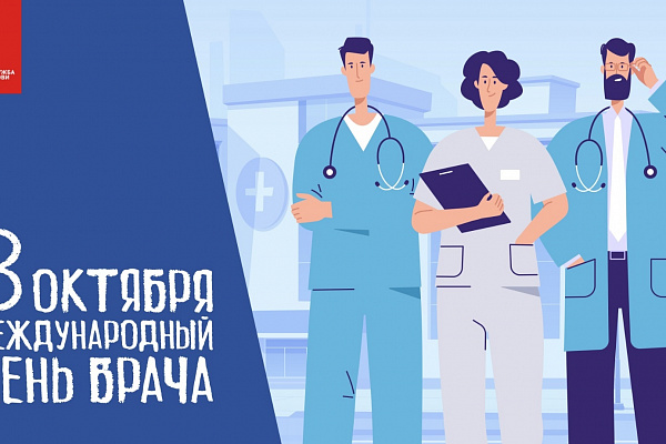 Первый понедельник октября - Международный день врача!