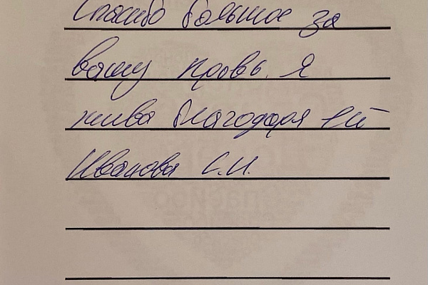 Ваша кровь спасла мне жизнь!