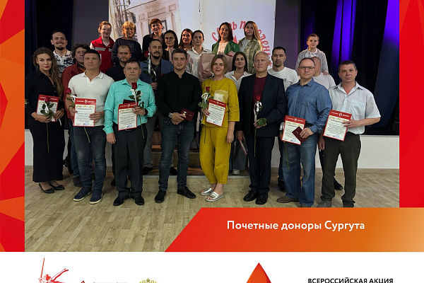 Герои среди нас: 45 доноров Сургута получили почётные награды