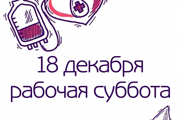 18 декабря - донорская суббота!