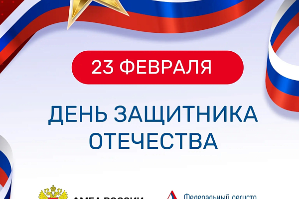 С Днем защитника Отечества!