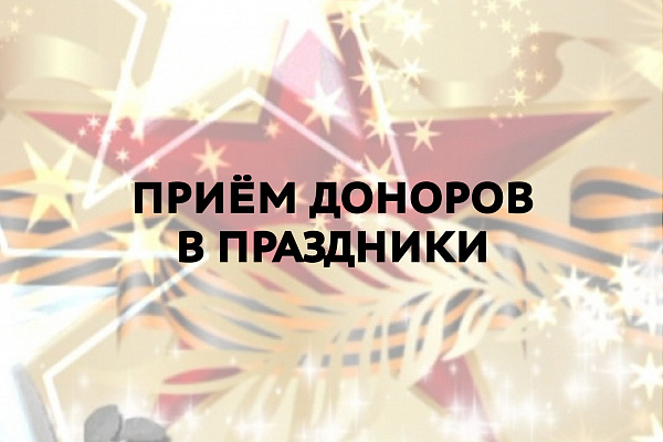 Режим работы в преддверии Дня защитника Отечества