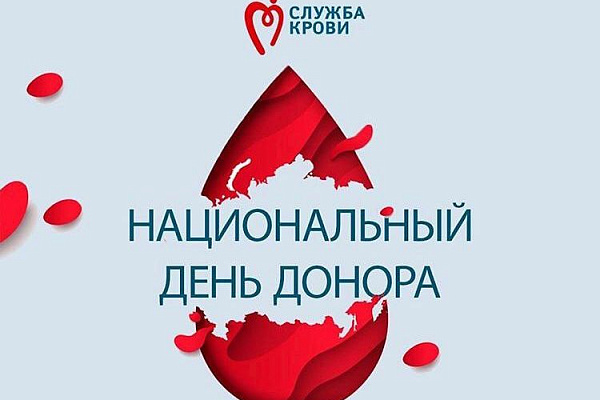 20 апреля в России отмечается Национальный день донора