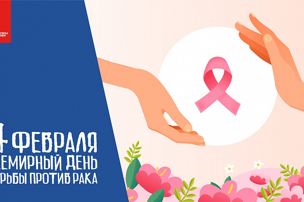 Сегодня во всем мире отмечается День борьбы с онкологическими заболеваниями