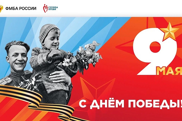 С праздником Великой Победы!