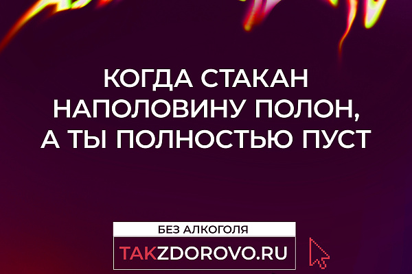 "Жизнь без алкоголя" в рамках национального проекта "Демография"