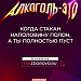 "Жизнь без алкоголя" в рамках национального проекта "Демография"