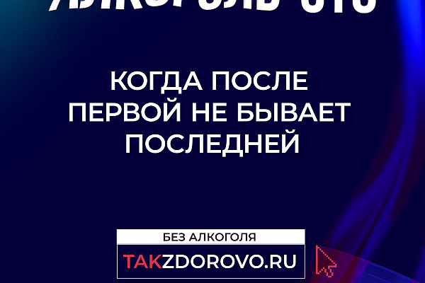 "Жизнь без алкоголя" в рамках национального проекта "Демография"