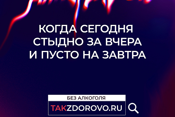 "Жизнь без алкоголя" в рамках национального проекта "Демография"