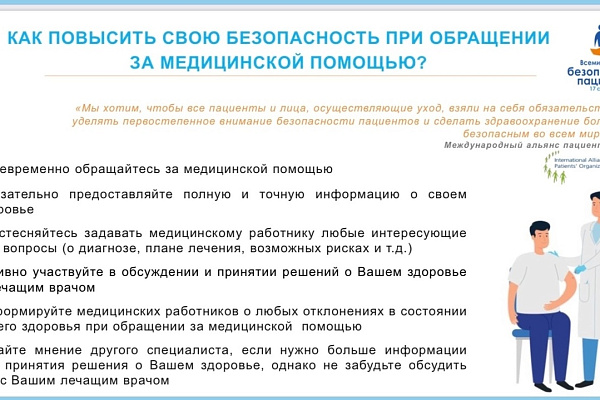 Как повысить свою безопасность при обращении за медицинской помощью?