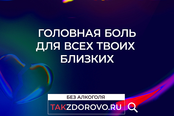 "Жизнь без алкоголя" в рамках национального проекта "Демография"