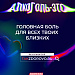 "Жизнь без алкоголя" в рамках национального проекта "Демография"