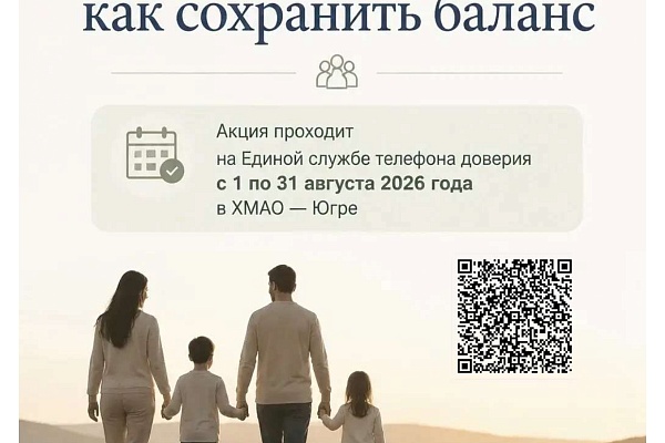 С 1 по 31августа 2026 года Единая социально-психологическая служба «Телефон доверия» в ХМАО – Югре проводит акцию «Семейные отношения: как сохранить баланс»