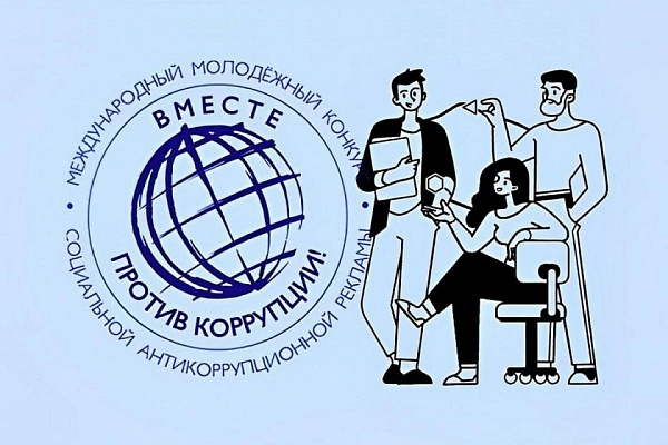 Международный молодежный конкурс социальной антикоррупционной рекламы «Вместе против коррупции!» – 2026.